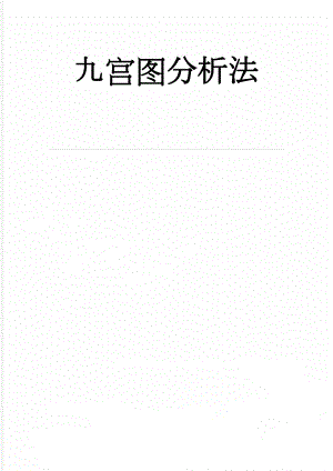 九宫图分析法(5页).doc