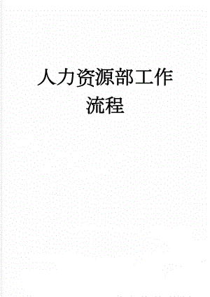 人力资源部工作流程(14页).doc