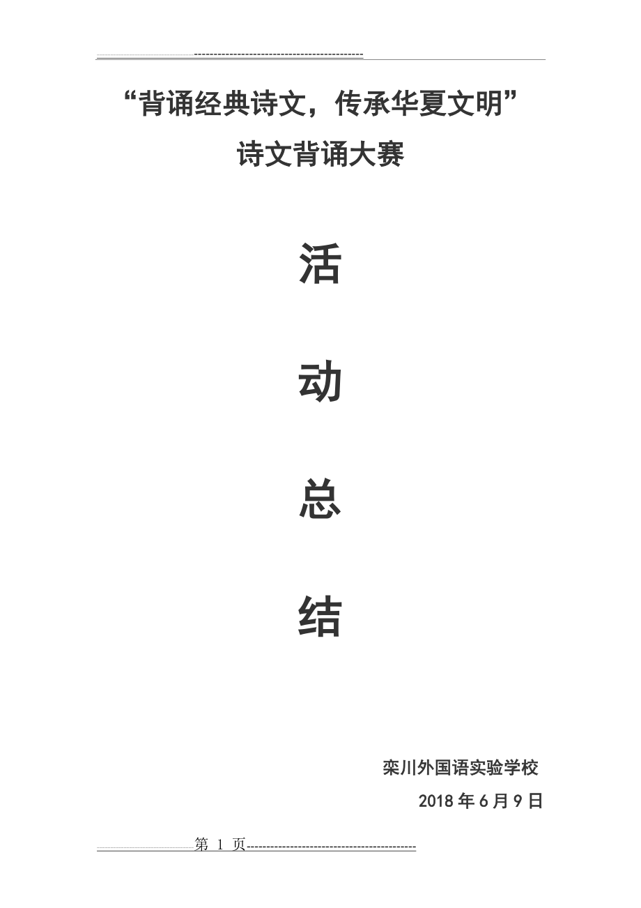 古诗文背诵大赛活动总结(2页).doc_第1页