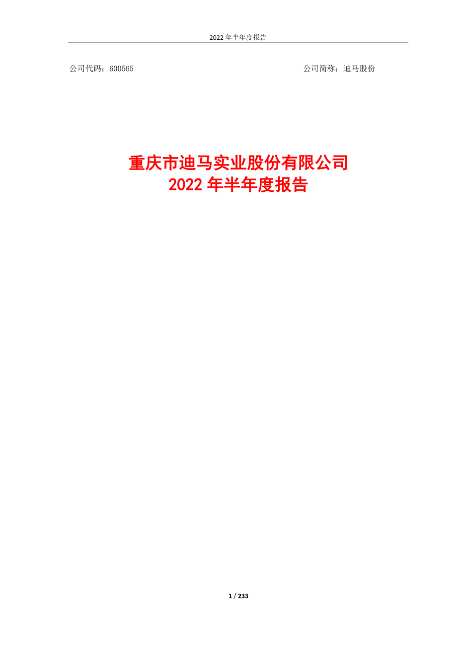 迪马股份：迪马股份2022年半年度报告.PDF_第1页