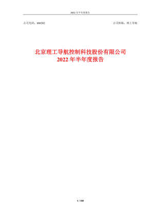 理工导航：北京理工导航控制科技股份有限公司2022年半年度报告.PDF