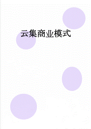云集商业模式(5页).doc