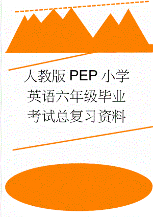 人教版PEP小学英语六年级毕业考试总复习资料(5页).doc