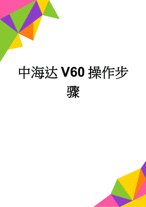 中海达V60操作步骤(6页).doc