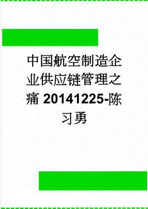 中国航空制造企业供应链管理之痛20141225-陈习勇(5页).doc