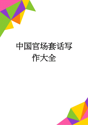 中国官场套话写作大全(5页).doc