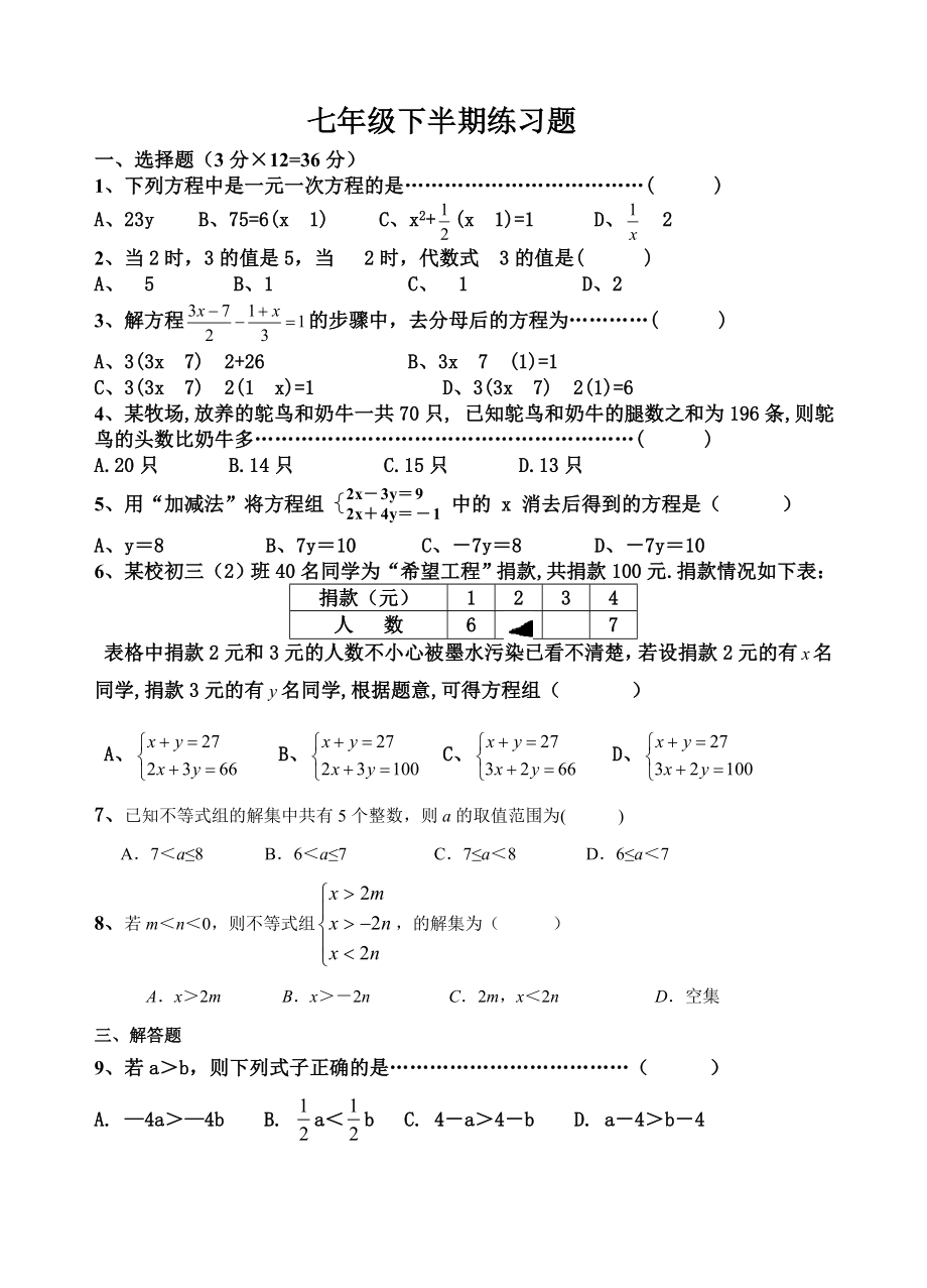 七年级下册数学半期测试题华东师大版本.doc_第1页