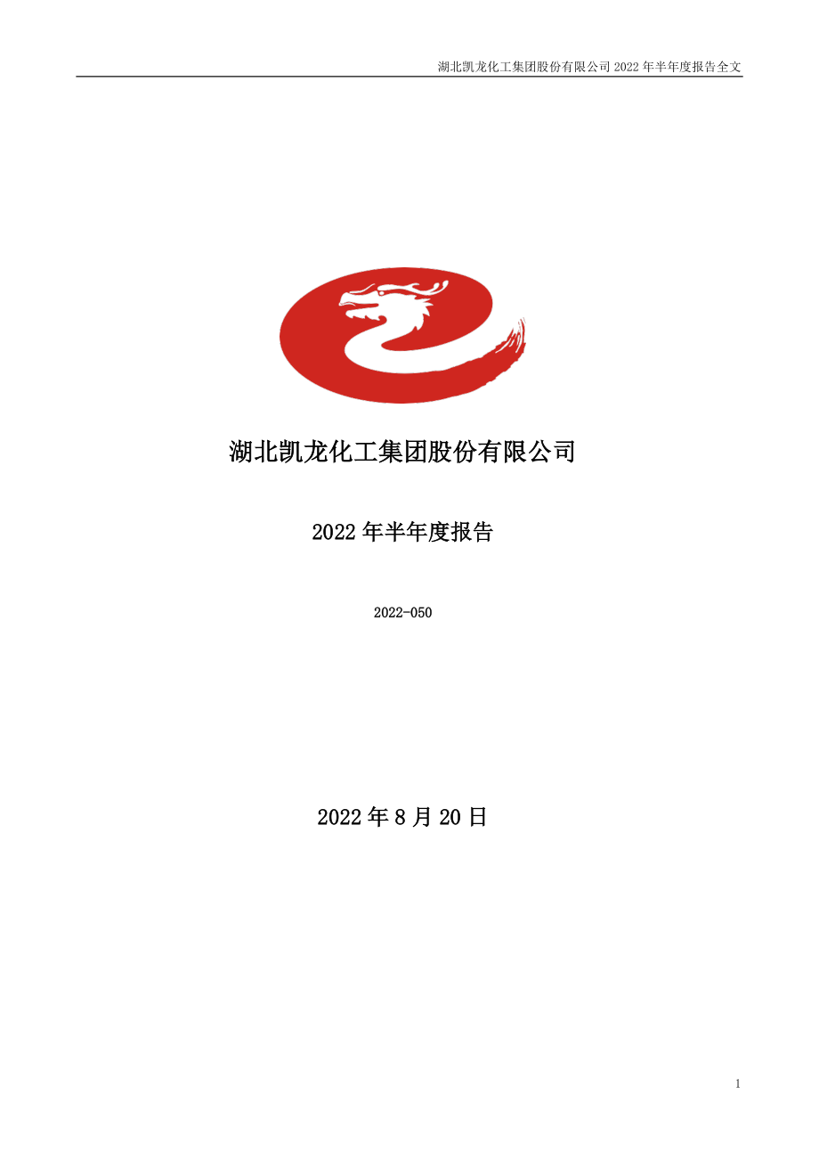 凯龙股份：2022年半年度报告.PDF_第1页