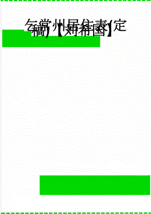 乞常州居住表(定稿)【刘希国】(7页).doc
