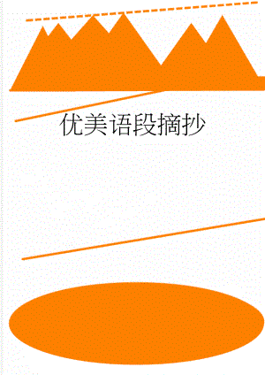 优美语段摘抄(5页).doc