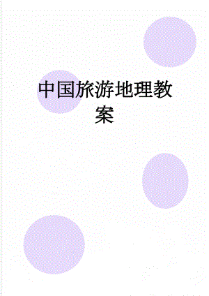 中国旅游地理教案(27页).doc