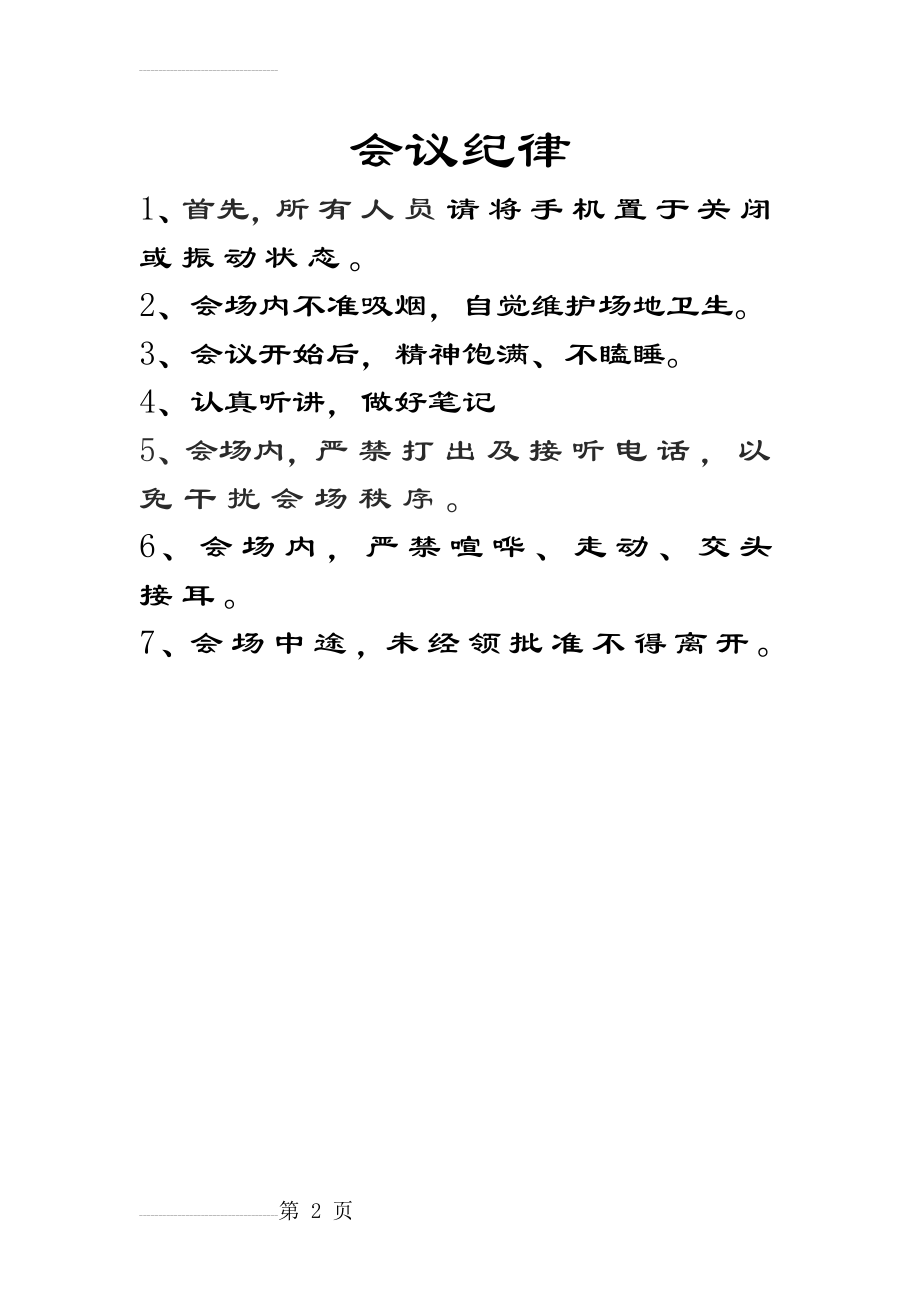 会场纪律(2页).doc_第2页