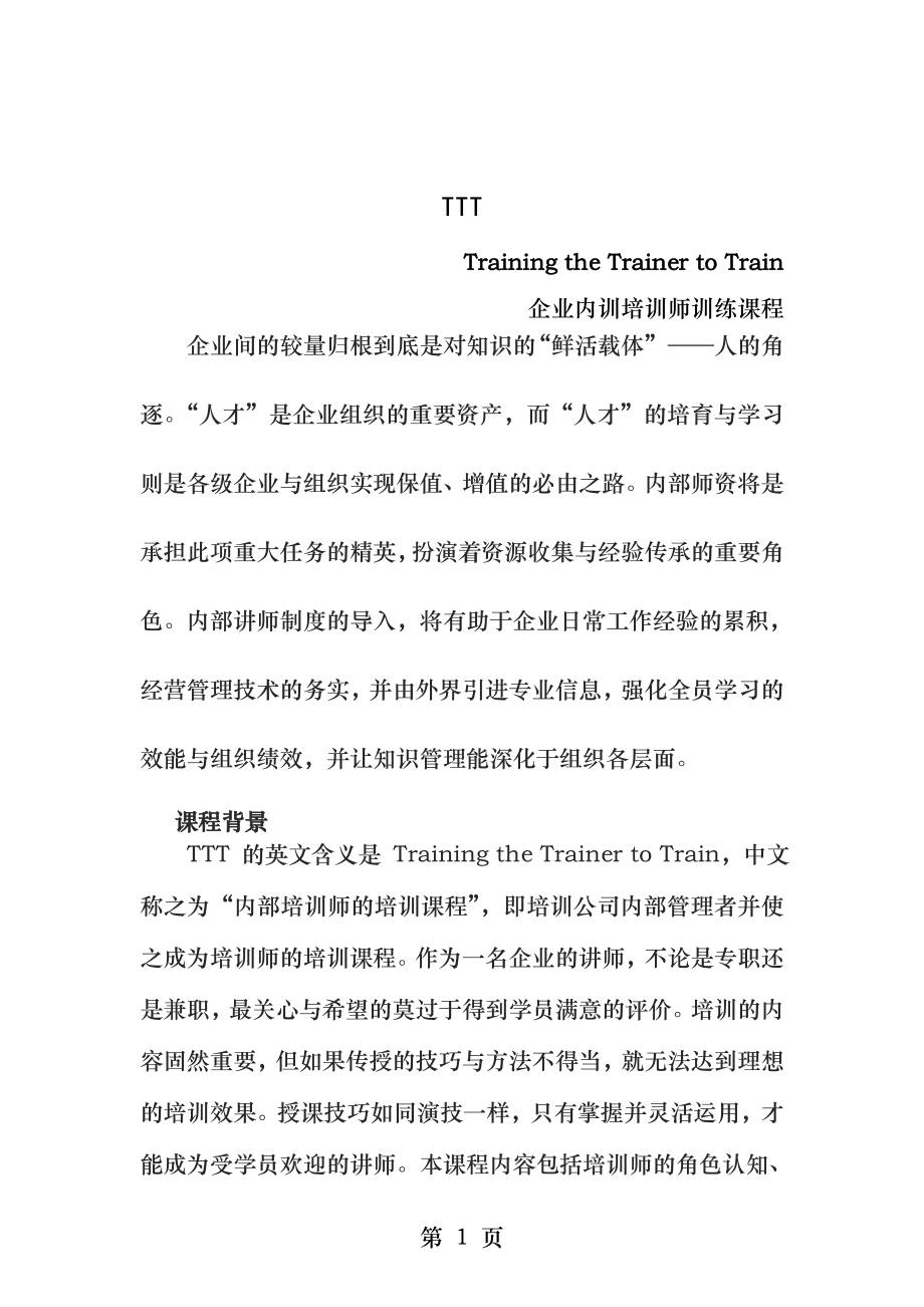 TTT课程介绍.docx_第1页