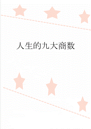 人生的九大商数(9页).doc