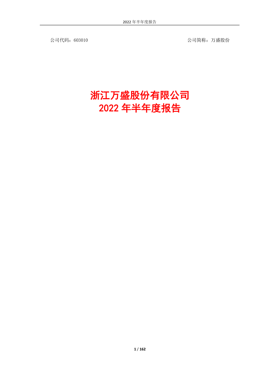 万盛股份：浙江万盛股份有限公司2022年半年度报告.PDF_第1页