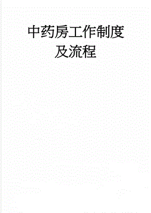 中药房工作制度及流程(3页).doc
