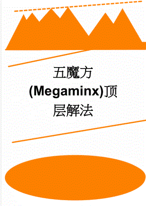 五魔方(Megaminx)顶层解法(8页).doc