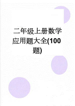 二年级上册数学应用题大全(100题)(6页).doc