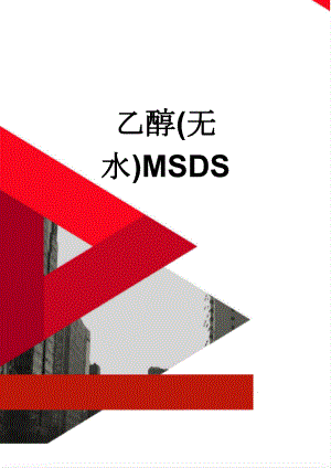 乙醇(无水)MSDS(7页).doc