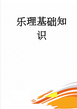 乐理基础知识(85页).doc