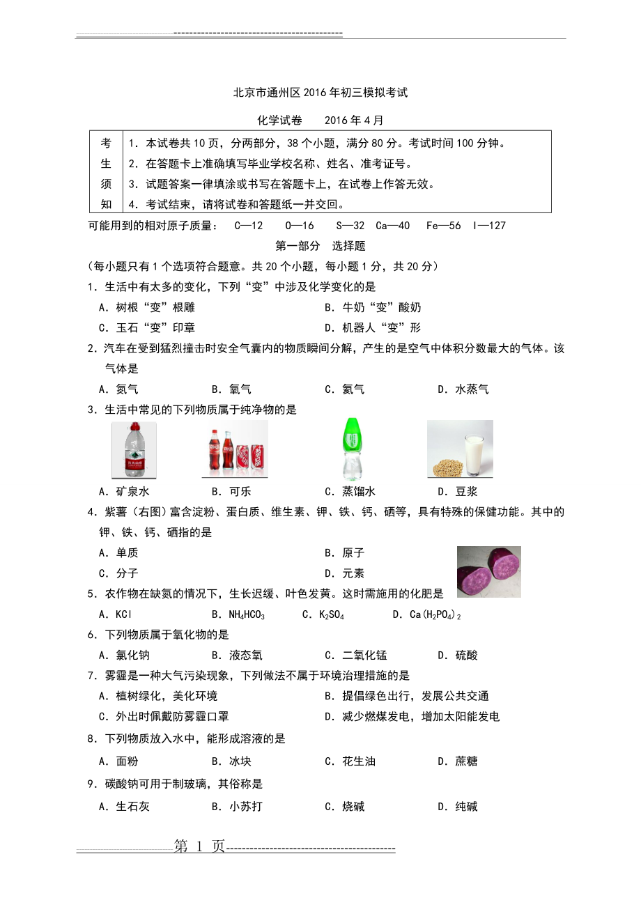 北京市通州区2016年初三化学一模试题和答案(12页).doc_第1页