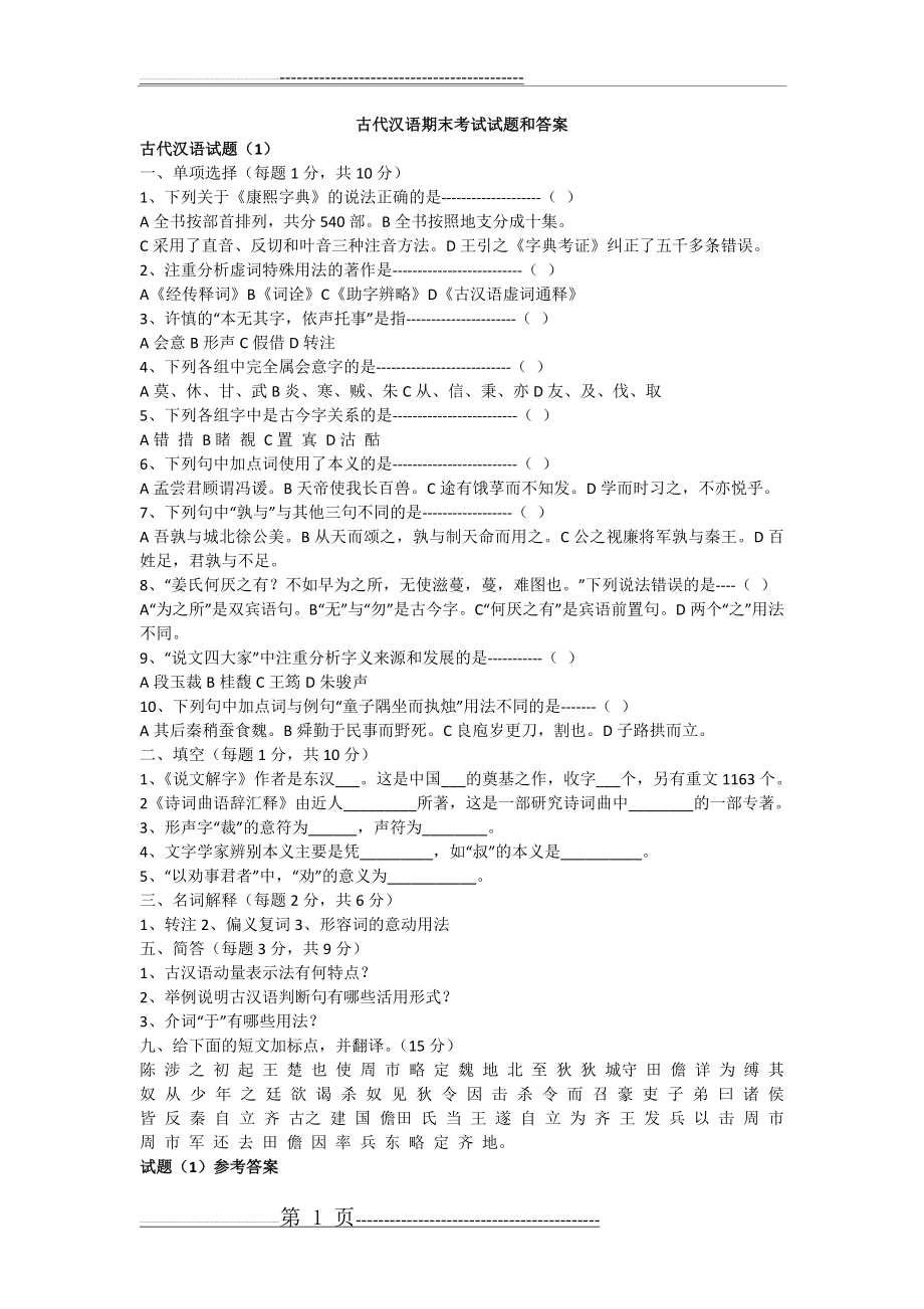 古代汉语期末考试试题及答案汇总(22页).doc_第1页