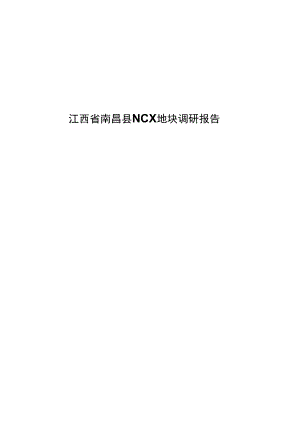 江西省南昌县NCX地块调研报告.docx