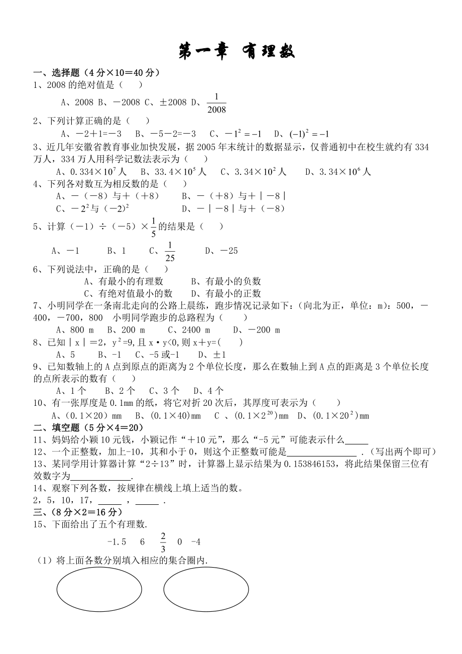七年级上册数学第一章有理数测试题人教版.doc_第1页
