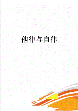 他律与自律(7页).doc