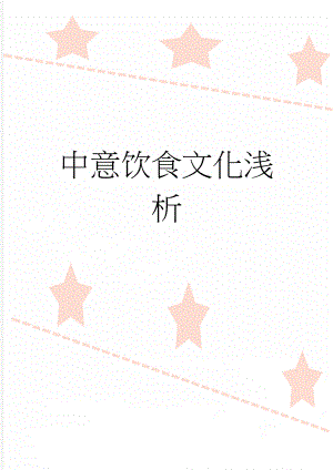 中意饮食文化浅析(15页).doc