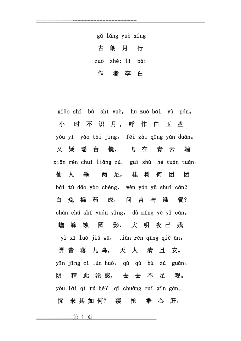 古朗月行_拼音_注释版(2页).doc_第1页