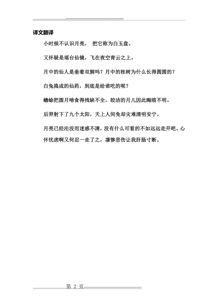 古朗月行_拼音_注释版(2页).doc_第2页
