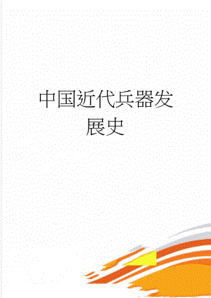 中国近代兵器发展史(59页).doc