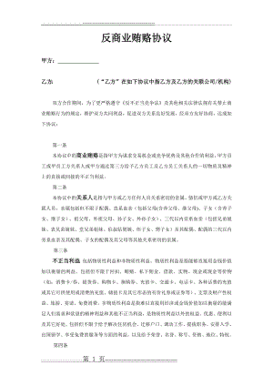 反商业贿赂协议(通用模板)(3页).doc