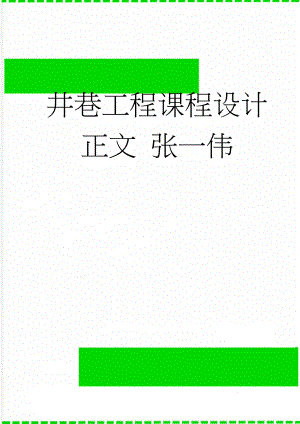 井巷工程课程设计正文 张一伟(28页).doc