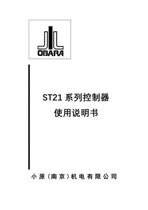 小原焊机ST21系列控制器使用说明书.docx