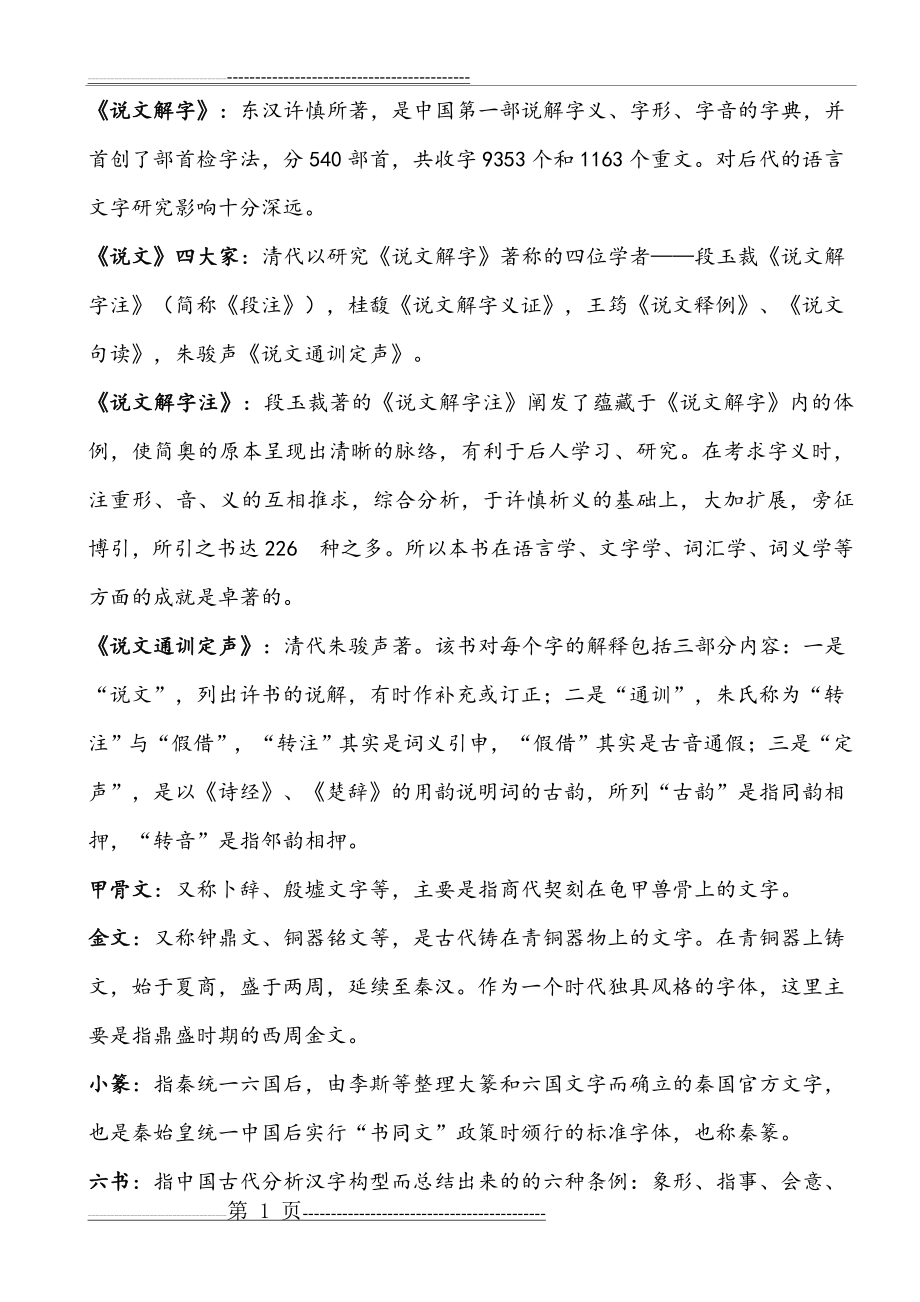 古代汉语名词解释(6页).doc_第1页
