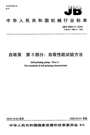 泵标准-T 666411.3-2004 自吸泵第3部分：自吸性能试验方法.pdf