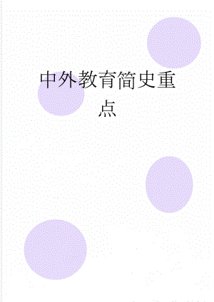 中外教育简史重点(6页).doc