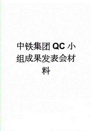中铁集团QC小组成果发表会材料(11页).doc