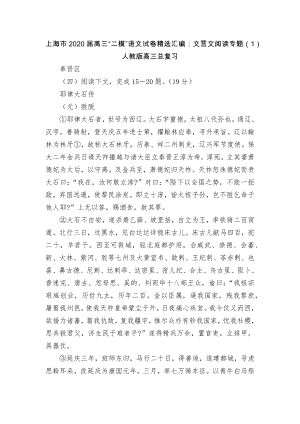 上海市2020届高三“二模”语文试卷精选汇编：文言文阅读专题（1）人教版高三总复习.docx