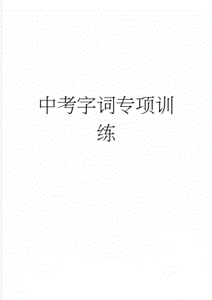 中考字词专项训练(5页).doc