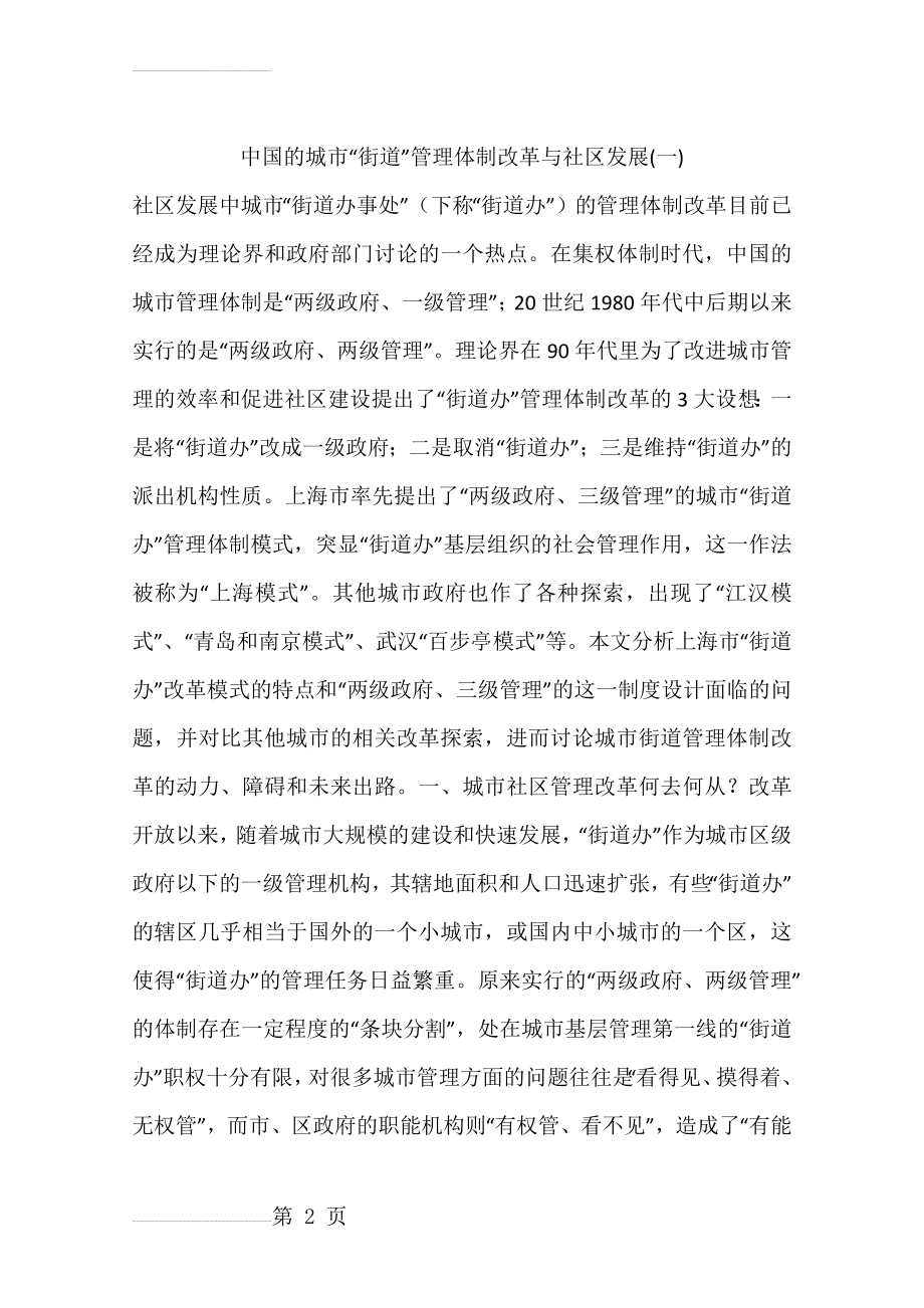 中国的城市“街道”管理体制改革与社区发展(一)(13页).doc_第2页