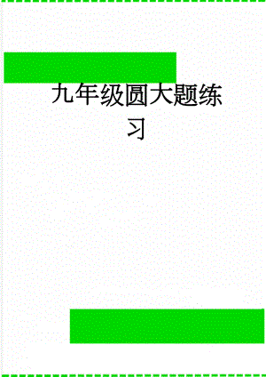 九年级圆大题练习(8页).doc