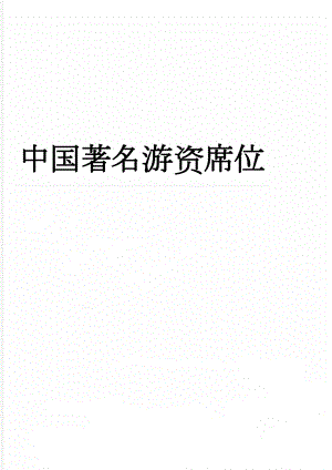 中国著名游资席位(3页).doc