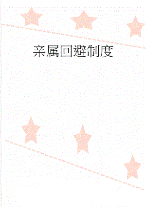 亲属回避制度(3页).doc