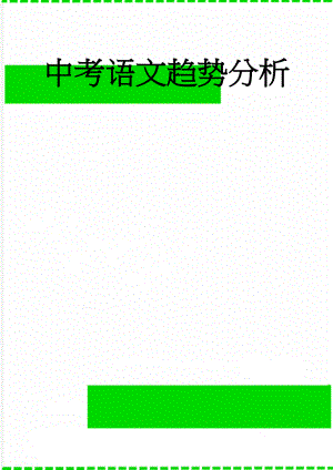 中考语文趋势分析(11页).doc