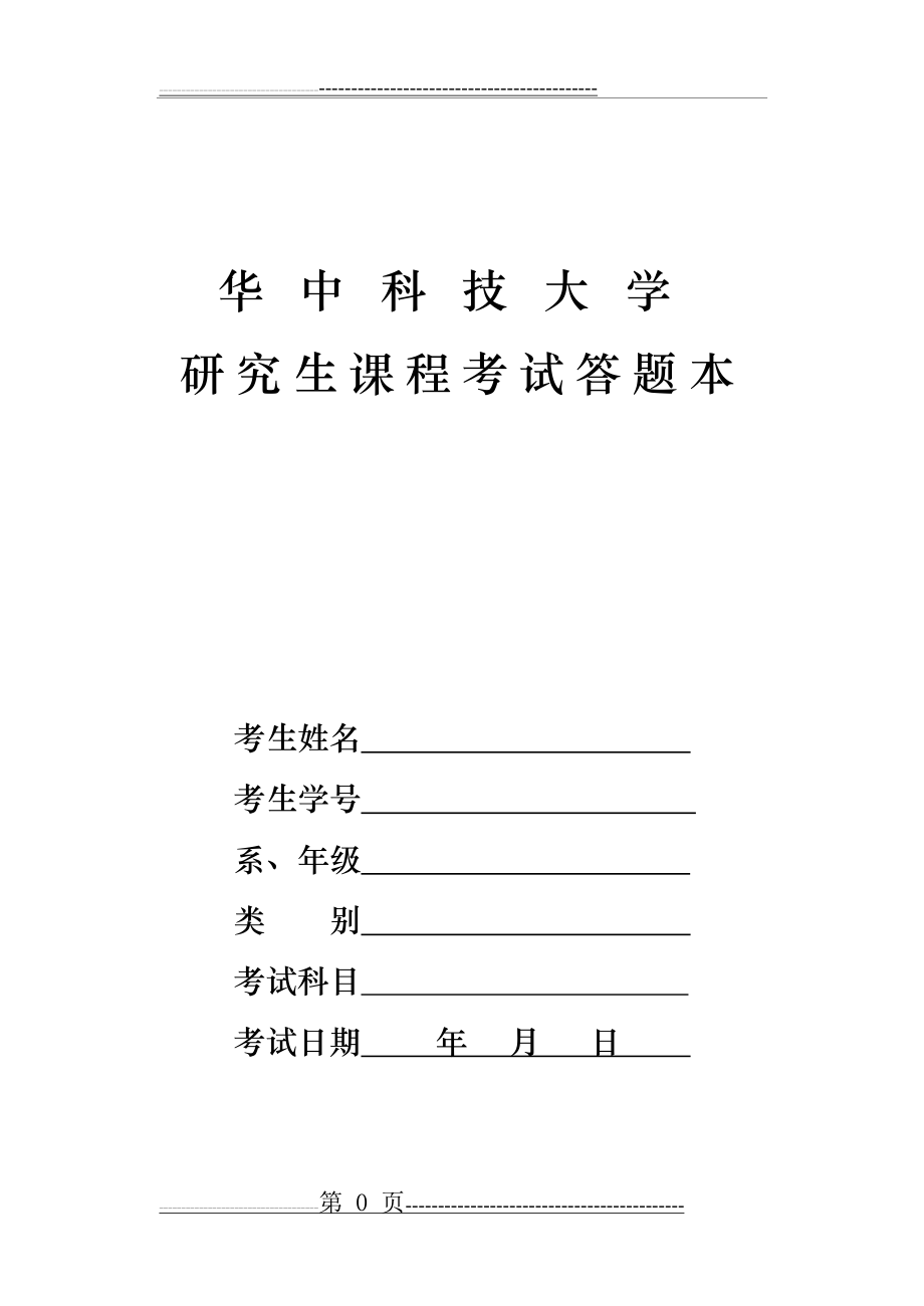 华中科技大学研究生课程考试答题本(36页).doc_第1页
