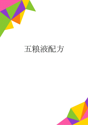 五粮液配方(2页).doc