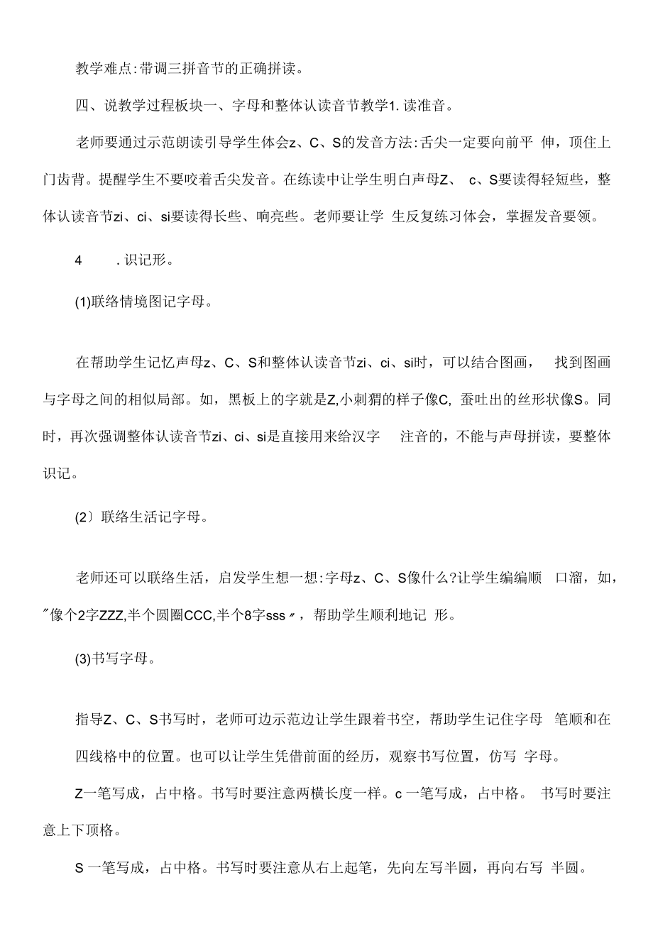 部编版语文一年级上册汉语拼音7 z c s 说课稿.docx_第2页